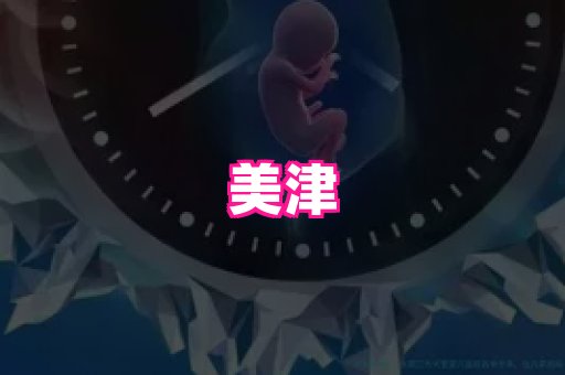 乐乐助孕网 1